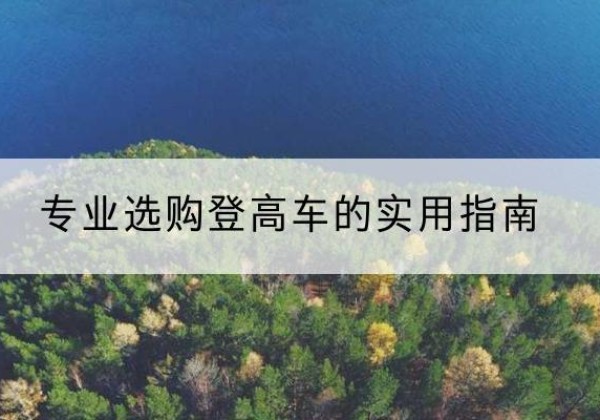 长垣电动登高车厂家推荐-专业选购登高车的实用指南