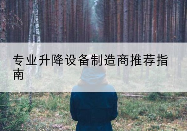 长垣电动剪叉升降平台厂家-专业升降设备制造商推荐指南